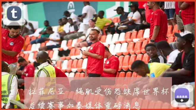 拉菲尼亚腘绳肌受伤恐缺席世界杯后续赛事加泰媒体重磅消息